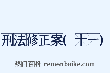 刑法修正案(十一)是什么意思的图片